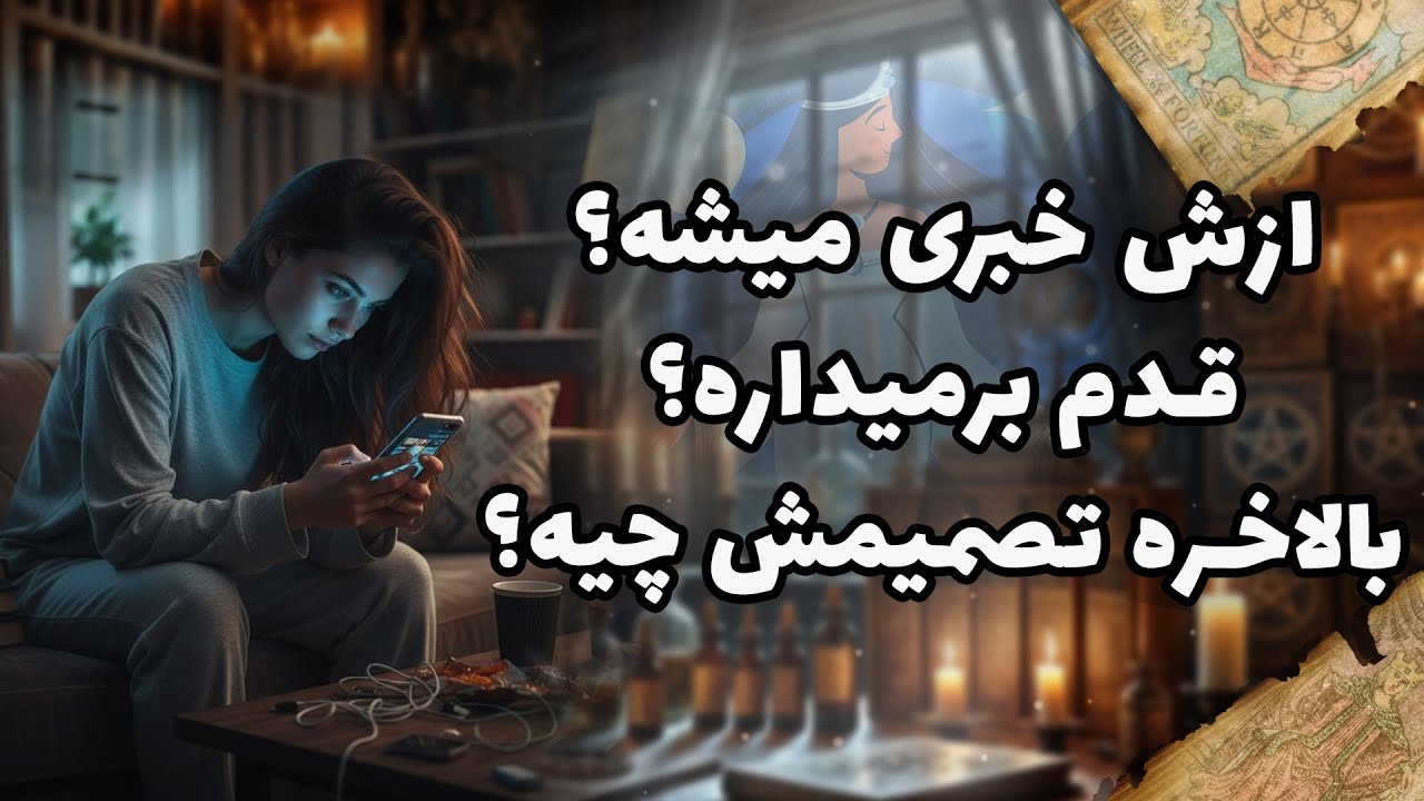 شراره تاروت کوچینگ - ازش خبری میشه؟قدم برمیداره؟بالاخره تصمیمش چیه؟