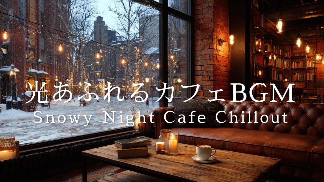 【Lo-fiBGM】光あふれるカフェBGM、Snowy Night Cafe Chillout| Flowing Moment Music