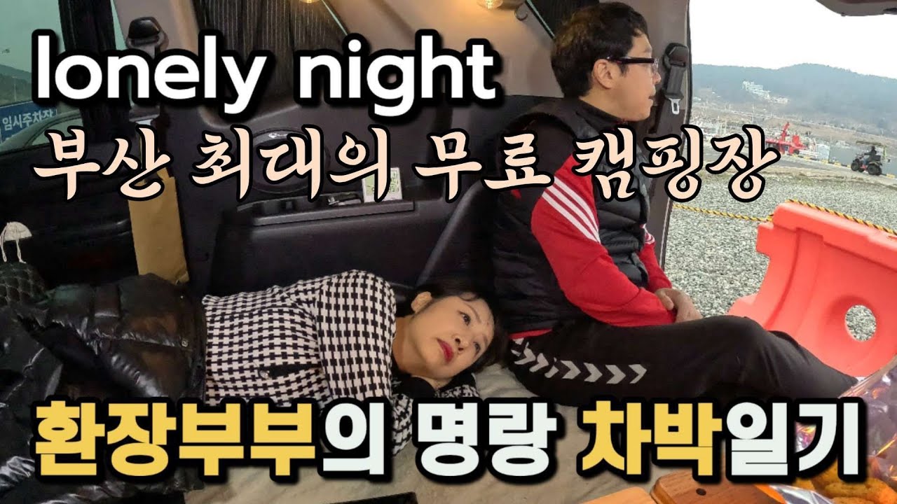 직장인 아내 의 방문? 부산 가덕도 천성항 에서 나홀로 차박, 솔로 차박 이 되어버린 환장부부의 명랑한 차박 캠핑 브이로그.