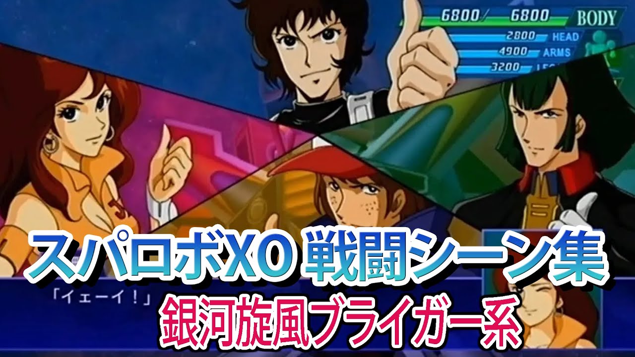【スパロボXO】スーパーロボット大戦XO 戦闘シーン集 ブライガー系