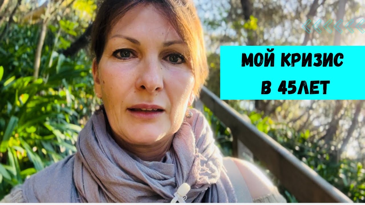 Мой кризис в 45 лет. Какой исход и кто направил на правильный путь.