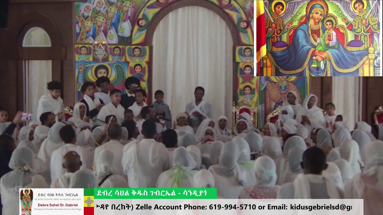 የቅዱስ ገብርኤል ዓመታዊ ክብረ በዓል ቅዳሴ እና ትምህርተ ወንጌል ታኅሣሥ ፲፱/፳፻፲፰(Dec 27/2025)Annual celebration of St. Gabriel