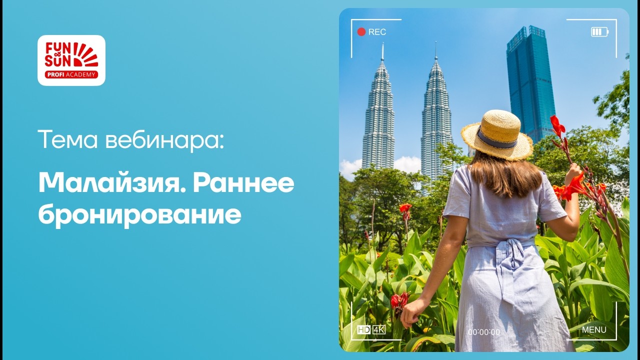 Малайзия. Раннее бронирование