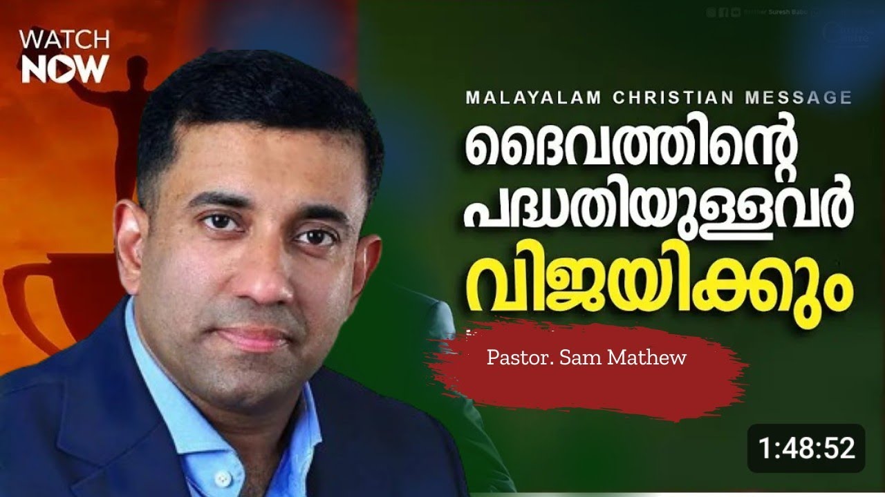 ദൈവത്തിന്റെ പദ്ധതിയിൽ ഉള്ളവൻ പരാജയപ്പെടുകയില്ല |Pastor. Sam Mathew |  Heavenly Manna Shorts