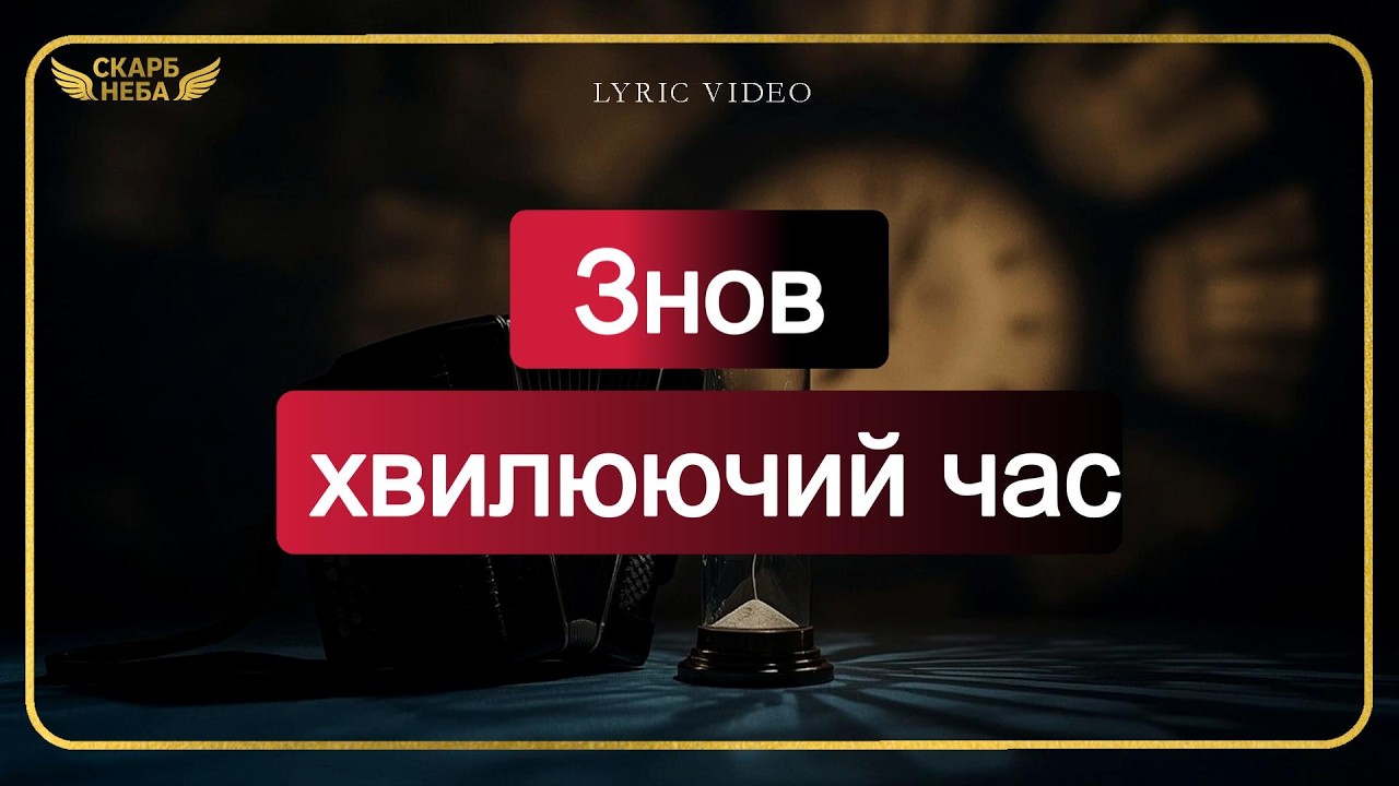 Скарб Неба – Знов хвилюючий час Новий рік Official Lyric Video