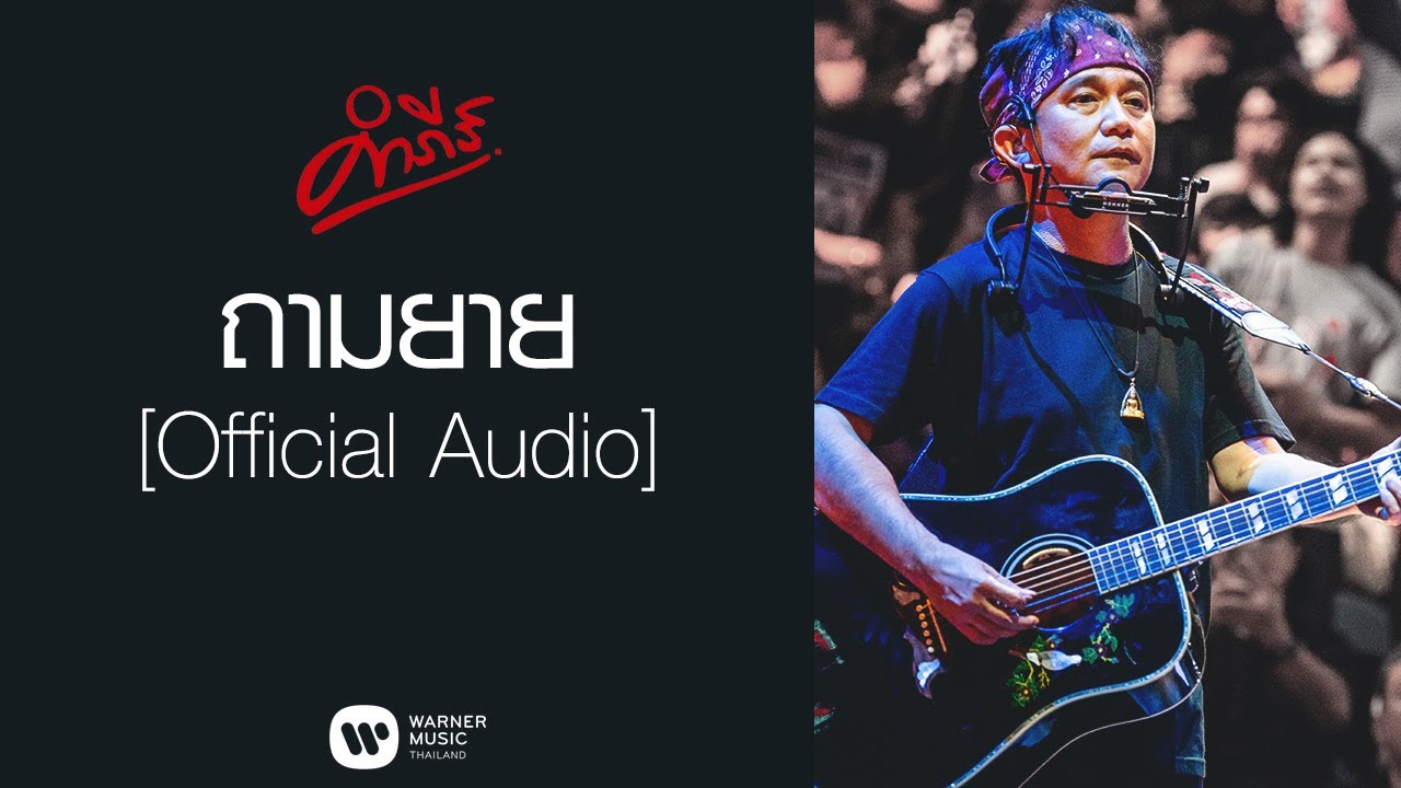 พงษ์สิทธิ์ คำภีร์ - ถามยาย【Official Audio】
