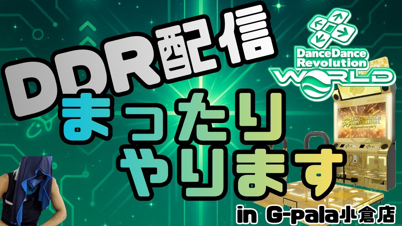 【配信】まったりDDRやります in G-pala小倉店