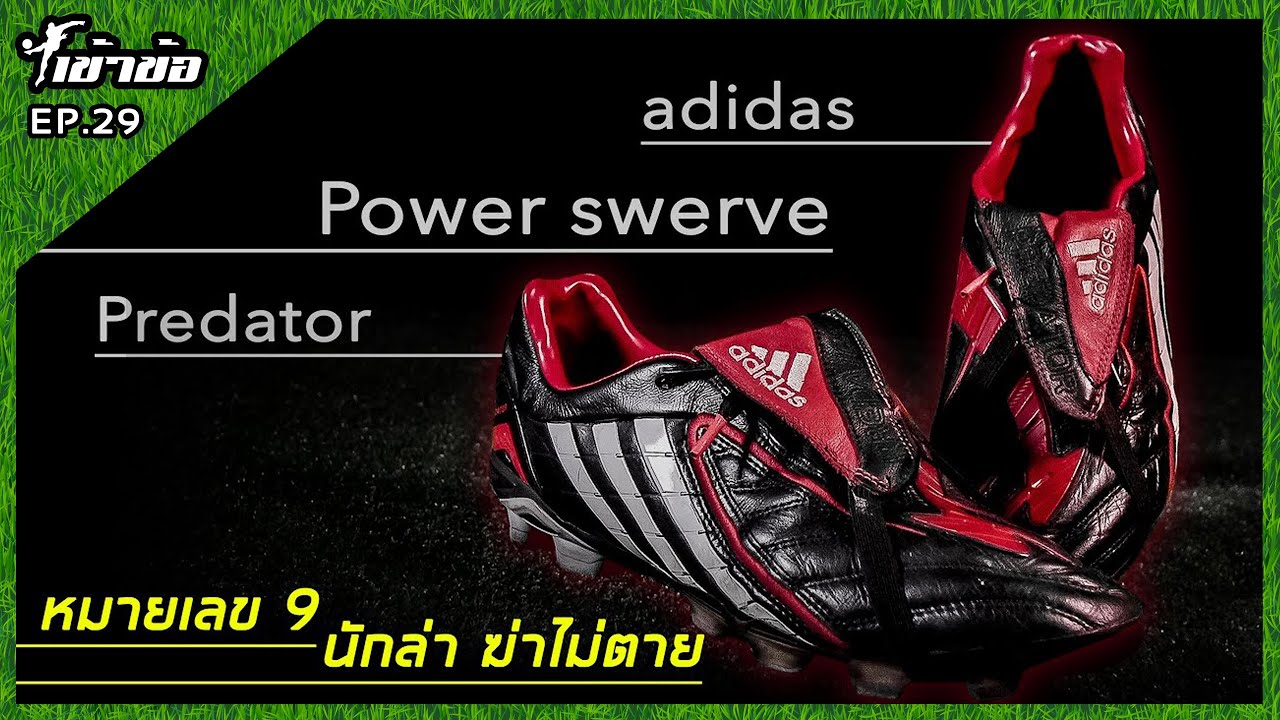 [เข้าข้อ] EP.29 รีวิวรองเท้าสตั้ด Adidas predator power swerve l นักล่าที่ฆ่าไม่ตาย !