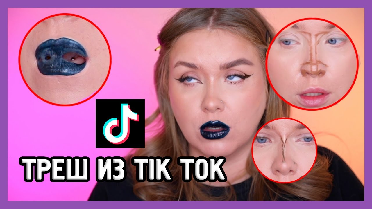 ТЕСТИРУЕМ КОСМЕТИКУ И ЛАЙФХАКИ ИЗ TIK TOK 🤡