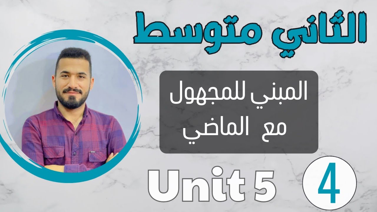 انكليزي ثاني متوسط 2024 /المبني للمجهول مع الماضي /اليونت الخامس /محاضرة 4