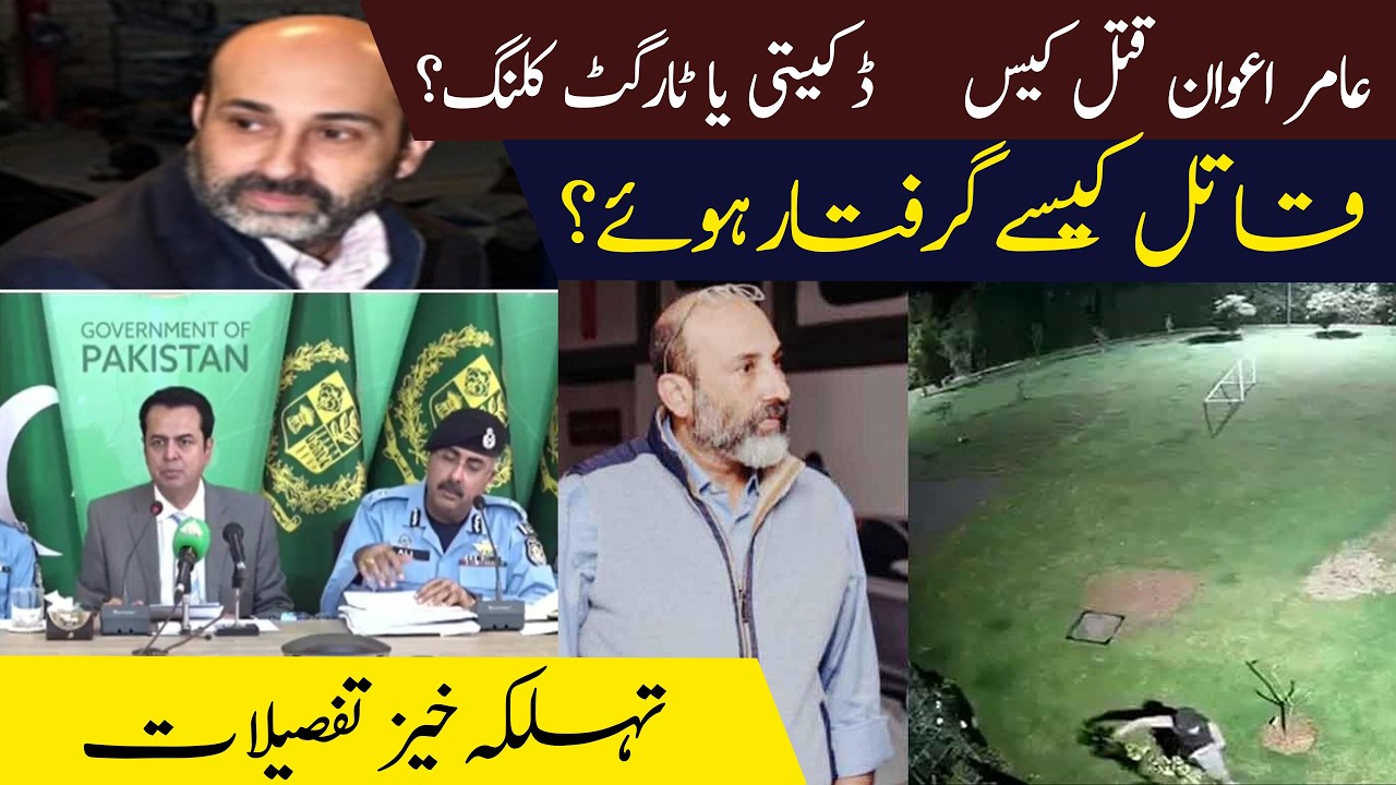 Amir Awan mu*d*r |Target K*ll*ng or robbery? K*ll*rs arrested