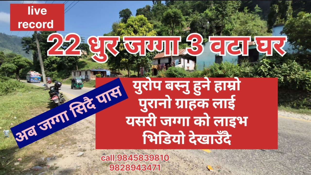 तीनवटा घर २२ धुर जग्गा। धेरै सस्तो लाइफ भिडियो सहित