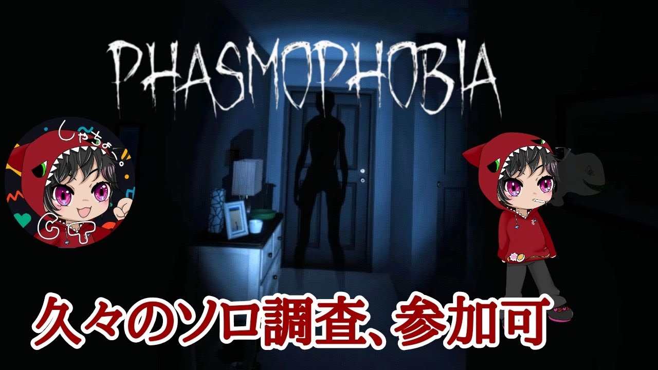 [PhasmoPhobisa for PS5]久々のソロ調査！参加可