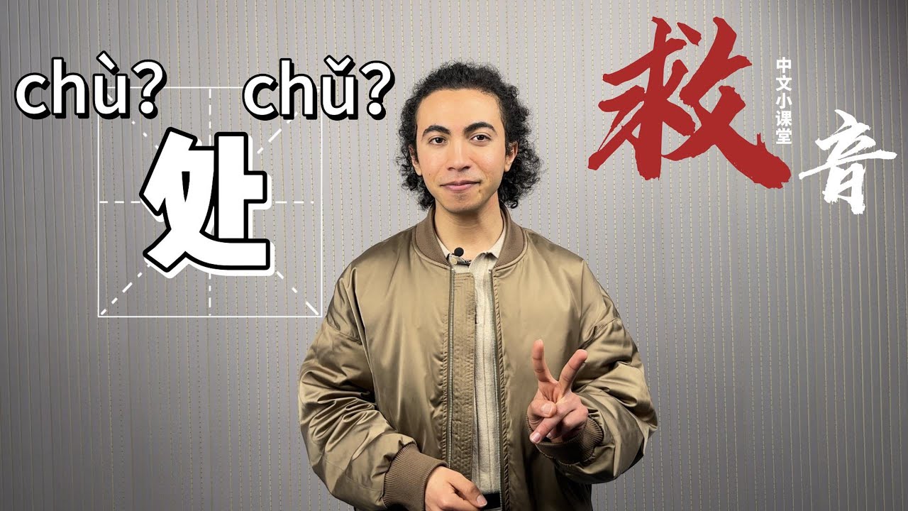 “处”字应该怎么读？