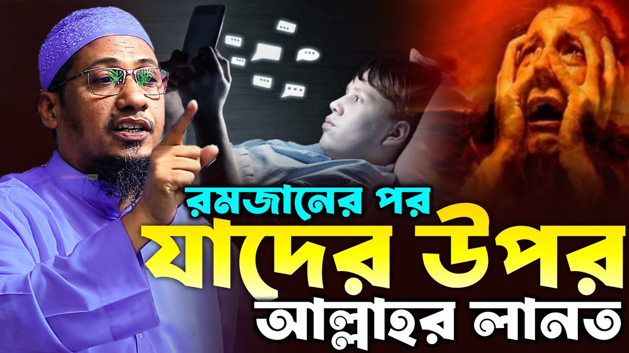 রমজানের পর যাদের উপর নিশ্চিত আল্লাহর লানত পরবে | Anisur Rahman Ashrafi | আনিছুর রহমান আশরাফি ওয়াজ