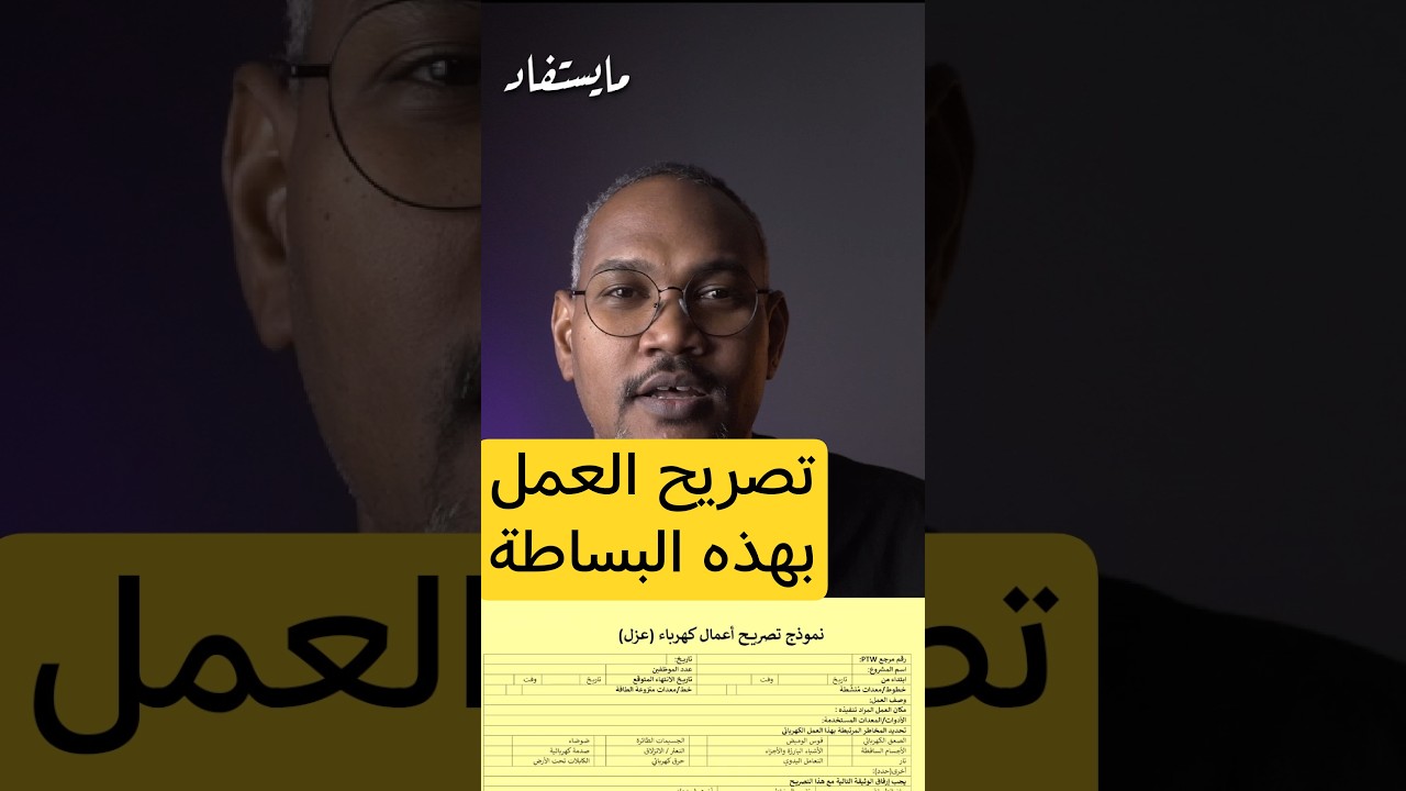 تصريح العمل بهذه البساطة #riskassessment #ptw #السلامة #riskidentification #النيبوش #تقييم_المخاطر