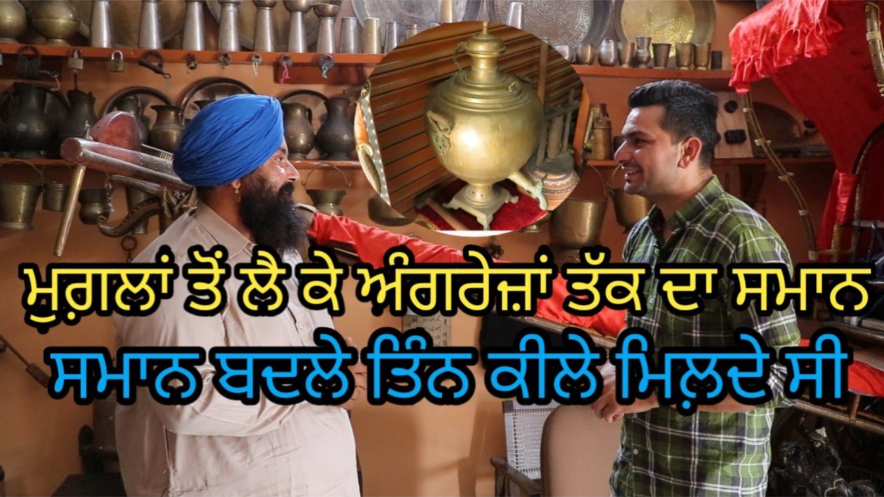 ਮੁਗ਼ਲਾਂ ਤੋਂ ਲੈ ਕੇ ਅੰਗਰੇਜ਼ਾਂ ਤੱਕ ਦਾ ਸਮਾਨ; ਤਿੰਨ ਕੀਲੇ ਮਿਲ਼ਦੇ ਸੀ ਸਮਾਨ ਬਦਲੇ| Harbhej Sidhu|Satnam Singh|