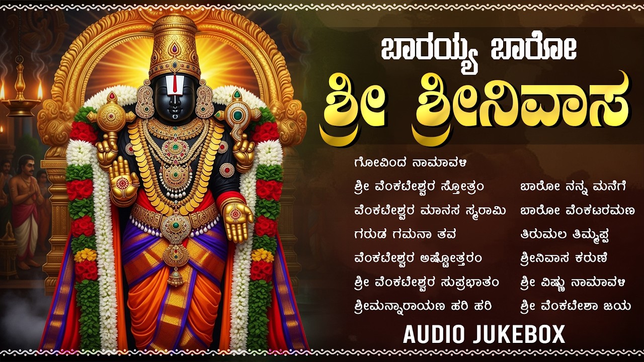 Sri Venkateshwara Popular Kannada Devotional Songs | Govinda Namalu | Saturday Kannada Bhakti Songs