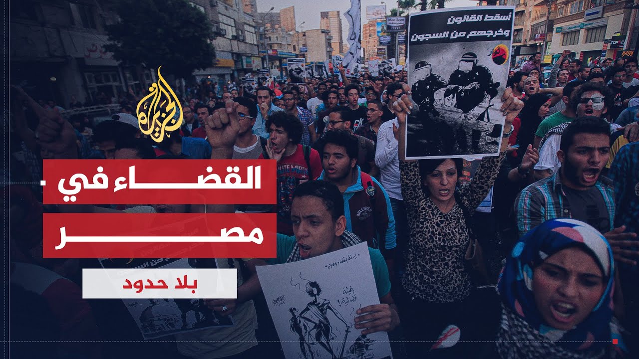 بلا حدود | وضع القضاء في مصر مع المستشار وليد شرابي المتحدث باسم قضاة من أجل مصر (1)