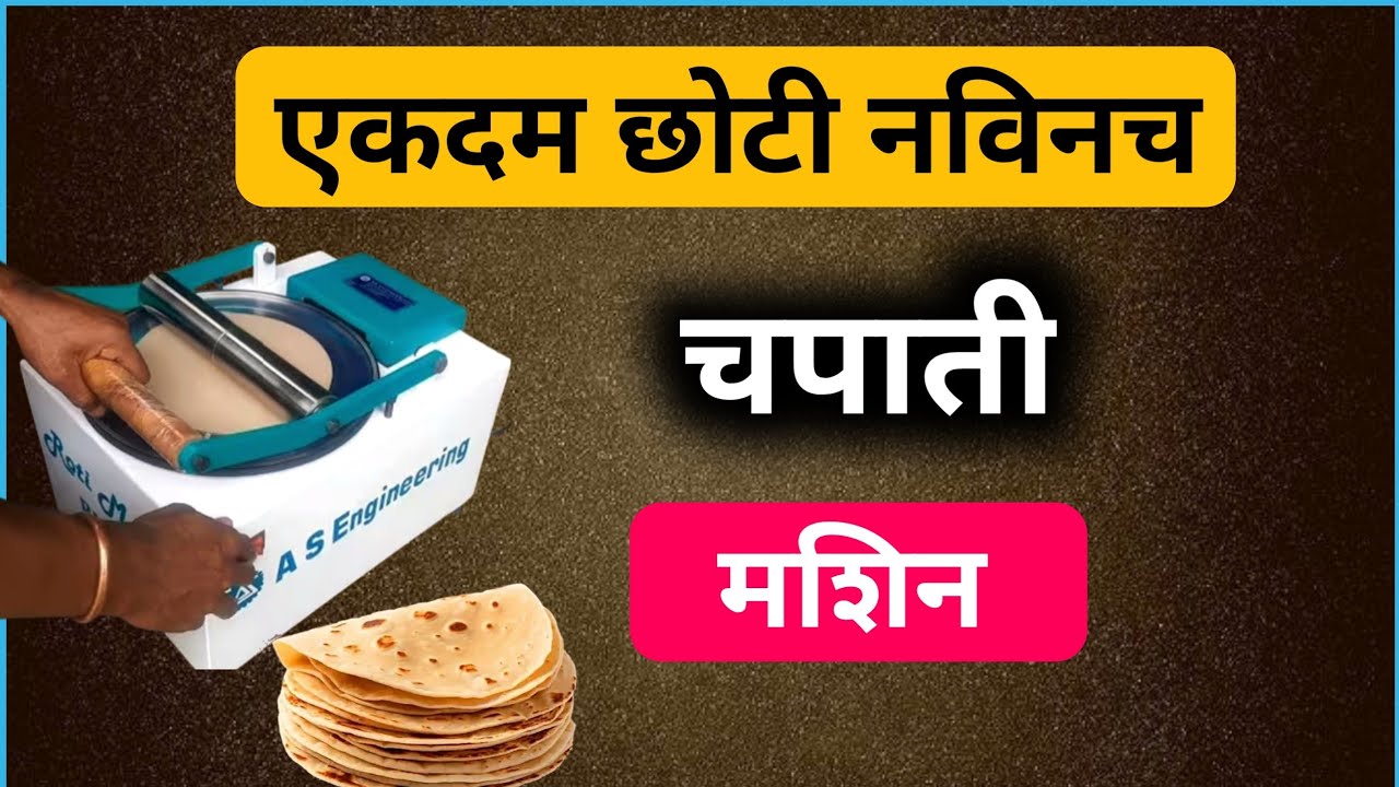 एकदम छोटी नविनच चपाती मशिन! घरगुती चपाती मशिन |Chapati Maker Mashine Information in Marathi language