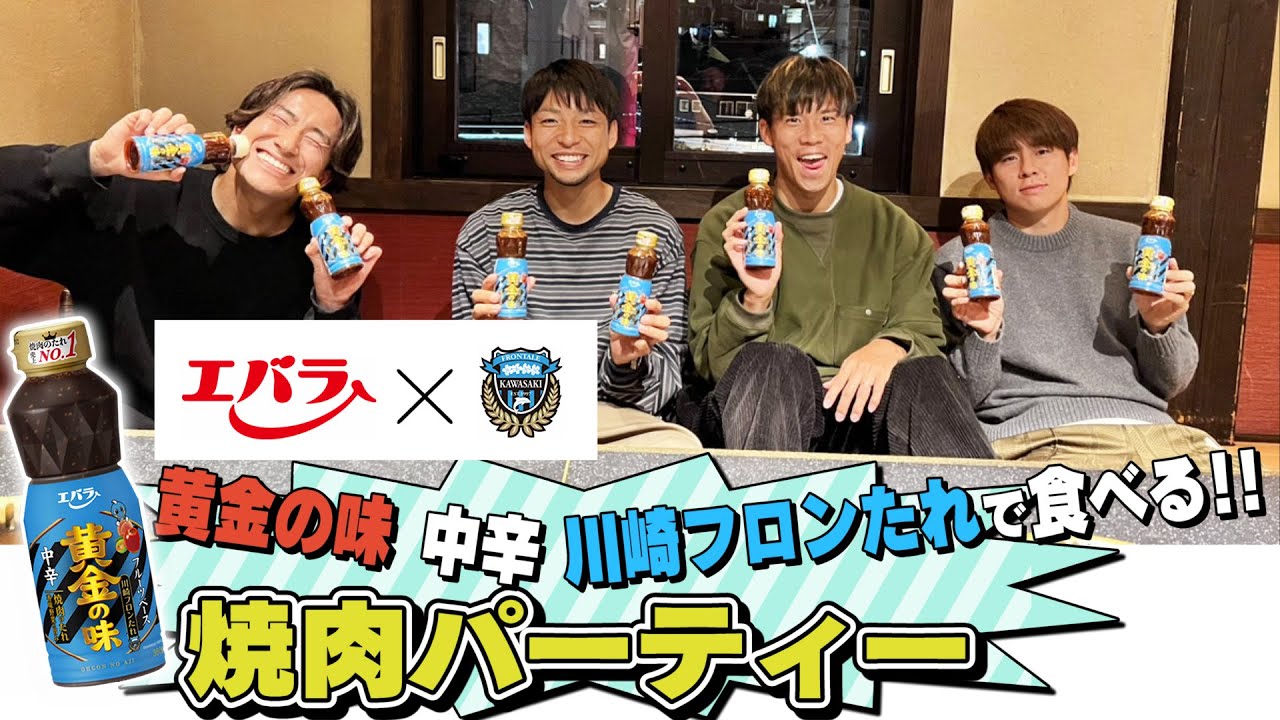 【黄金の味 中辛 ”川崎フロンたれ”販売記念!!】エバラ presents 焼肉パーティーを開催!!