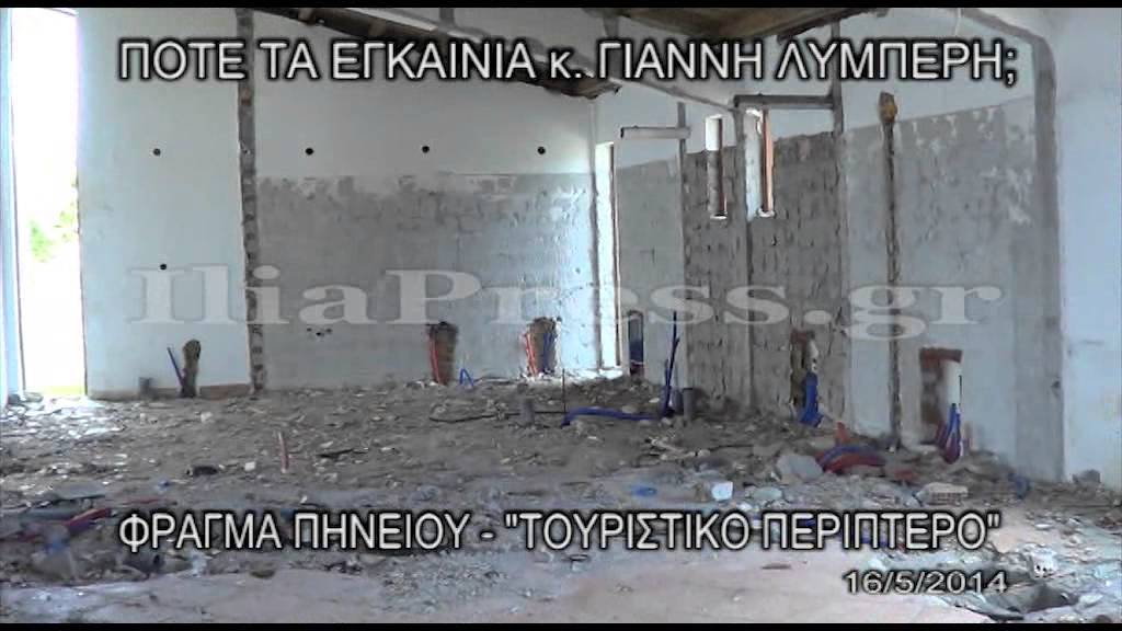 ΑΝΑΨΥΚΤΗΡΙΟ ΦΑΝΤΑΣΜΑ ΣΤΟ ΦΡΑΓΜΑ ΠΗΝΕΙΟΥ
