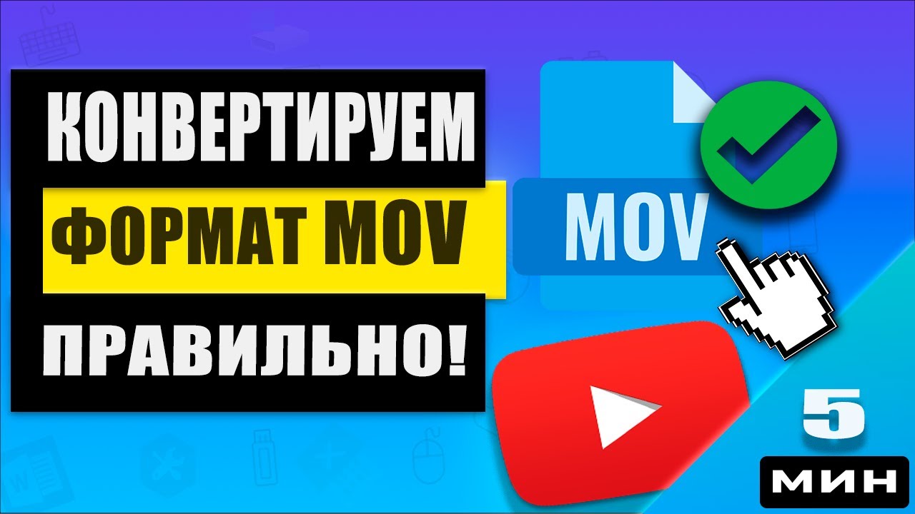 👉 Как mov переделать в mp4 или avi 🎥 / Конвертер mov -3 супер способа