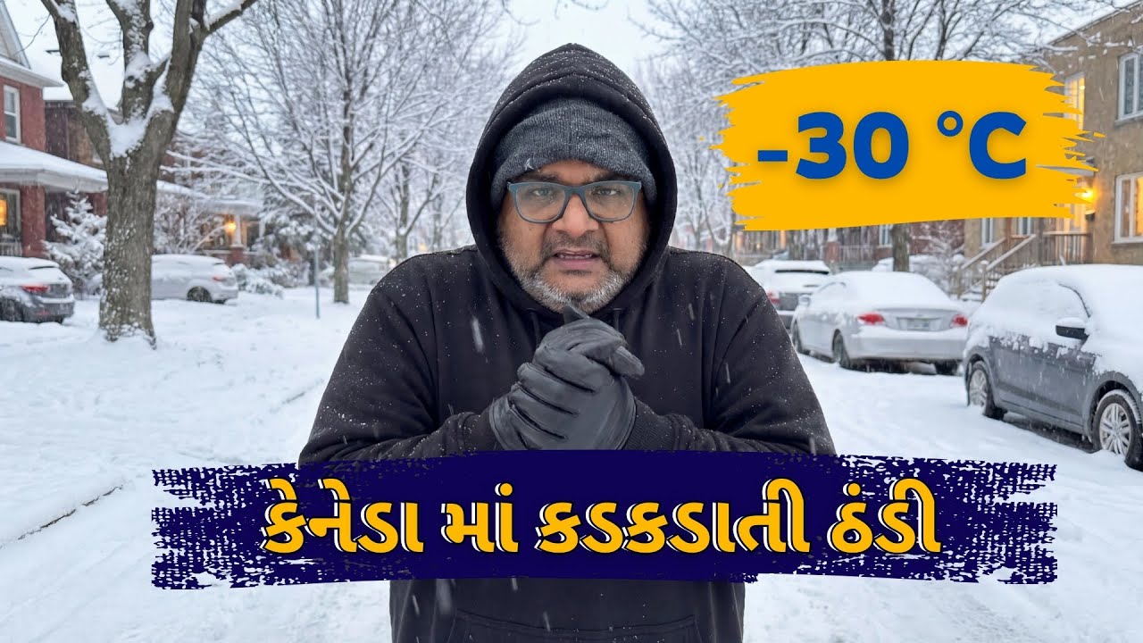 કેનેડામાં -30°C ❄️ માનવીય જીવન કેવી રીતે ચાલે છે?
