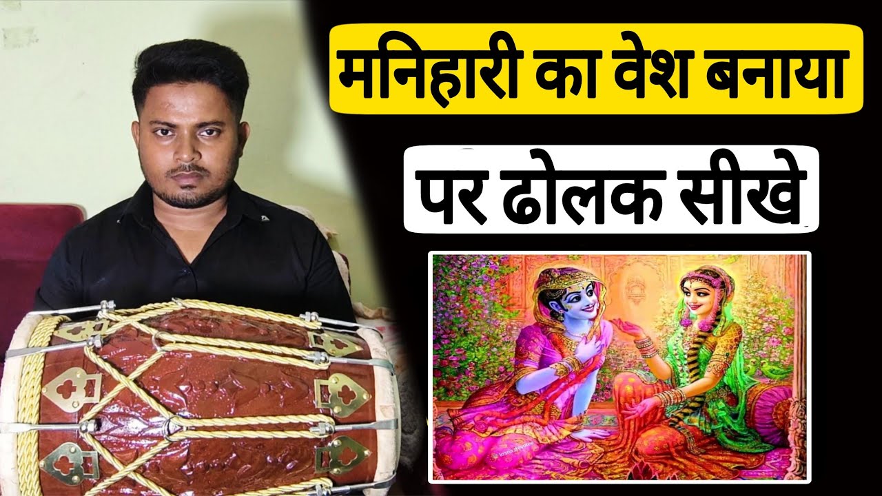 इस गाने पर ढोलक गए तो पचासो गाने तयार //manihari ka vesh banaya 