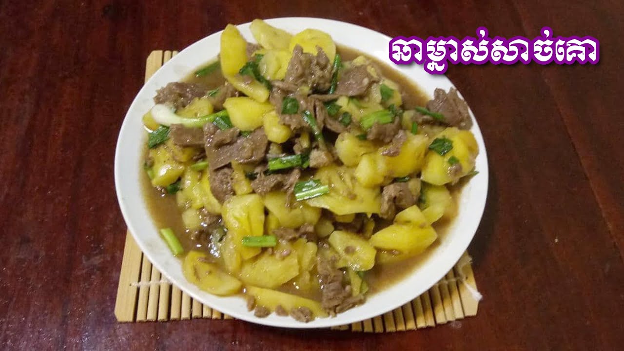 ឆាម្នាស់សាច់គោ fried pineapple with beef | SChFood