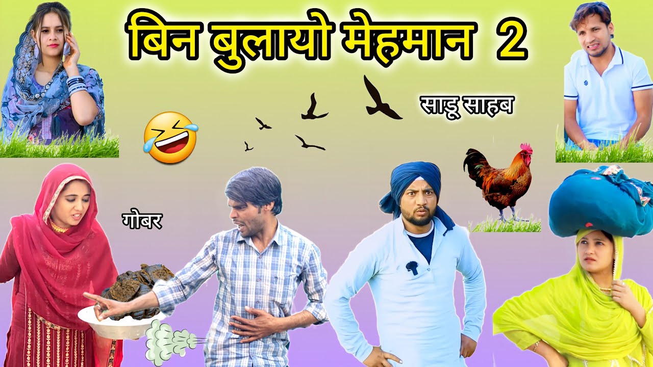 बिन बुलाया साडू | Insaf Mewati | new mewati video | mewati comedy video | hakku singariya