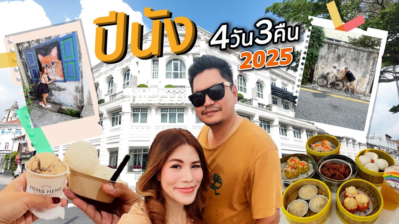 Penang Vlog🇲🇾 เที่ยวปีนัง 4 วัน 3 คืน อัพเดทล่าสุด 2025🤎