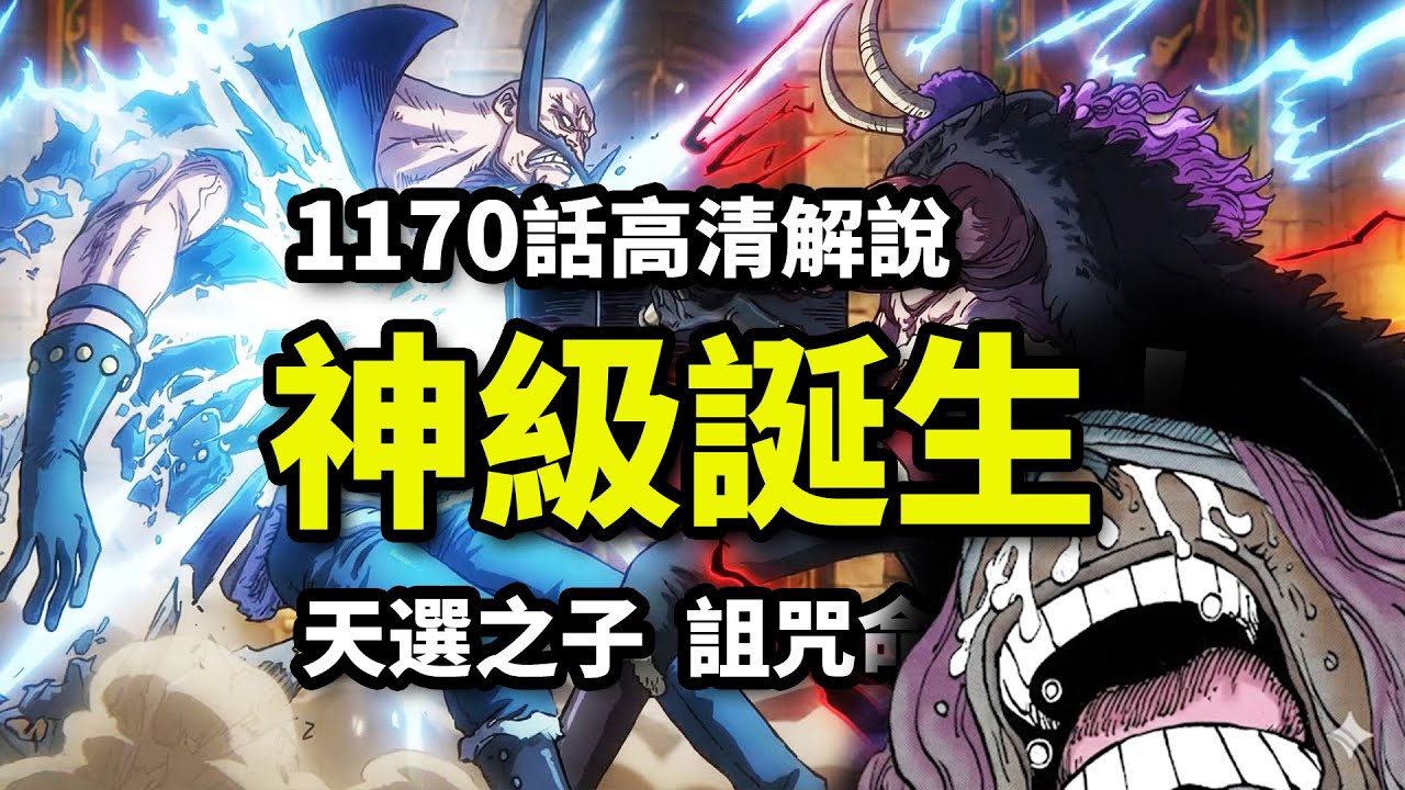 海賊王1170話完整解說：雙果實戰力+霸王色+傳說血脈！洛基戰力超越洛克斯！？