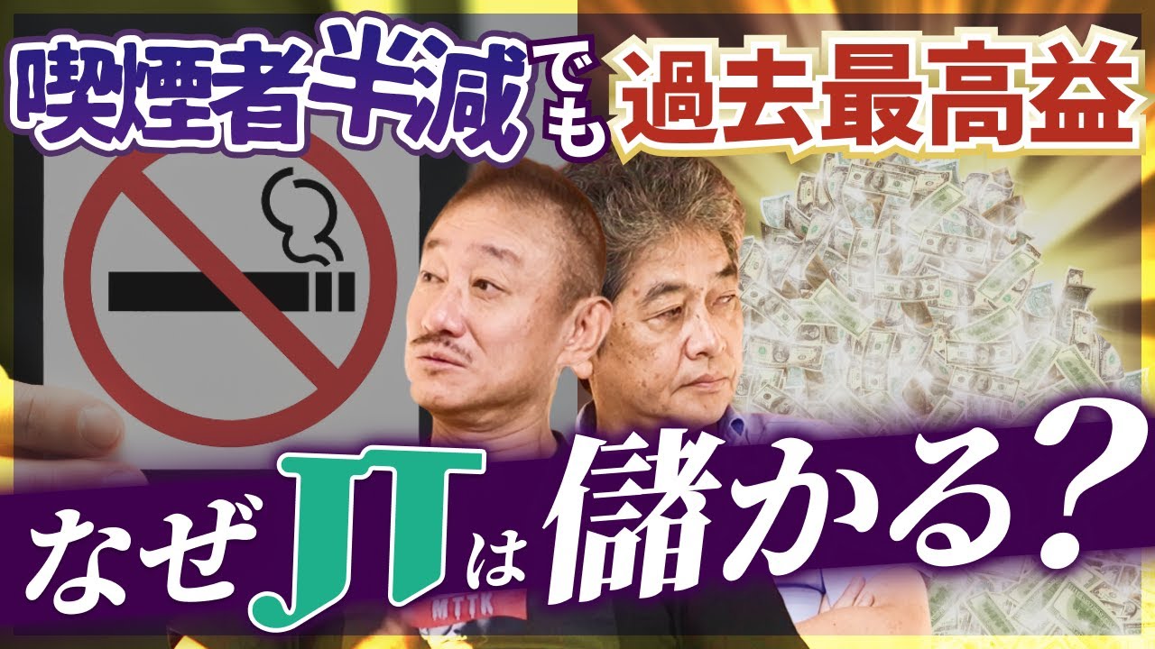 JTの1社独占...国家と企業が絡む「儲けのカラクリ」