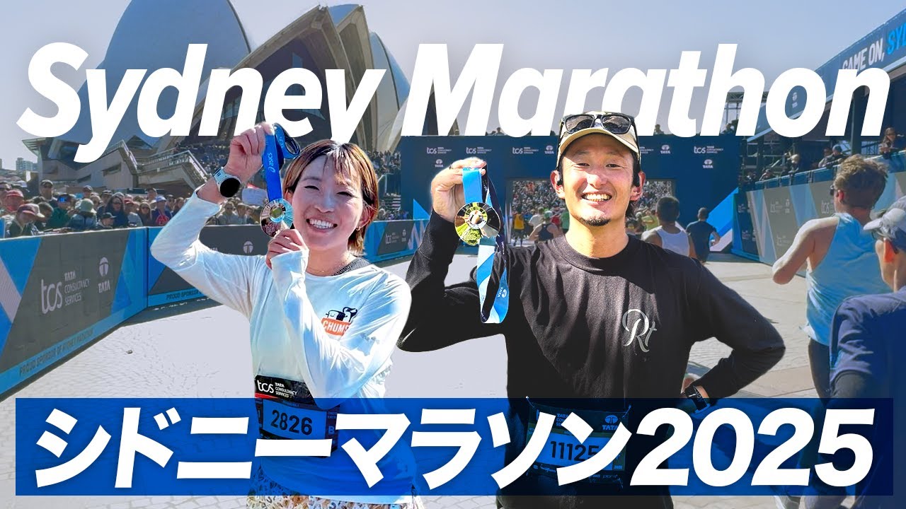 【シドニーマラソン2025】Runtripツアーを今年も開催！レース前後のアクティビティもご紹介！