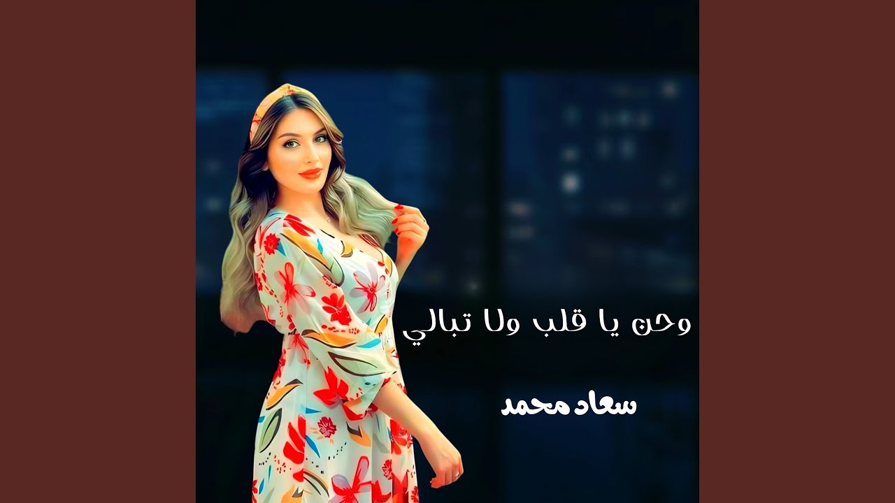 وحن يا قلب ولا تبالي