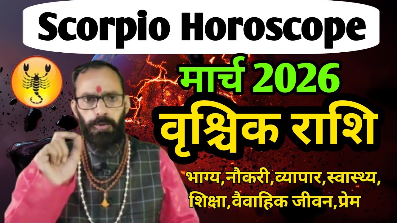 वृश्चिक राशिफल मार्च 2026 l Vrashchik Rashi March 2026 l Scorpio Monthly Horoscope 2026 l Pt.S.P