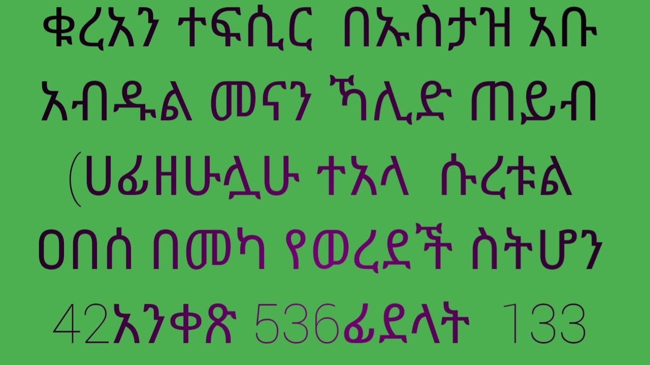 ቁረአን ተፍሲር ሱረቱል አበሰ  በኡስታዝ  አቡ አብል መናን ኻሊድ ጠይብ (ሀፊዘሁሉሏሁ ተአላ)