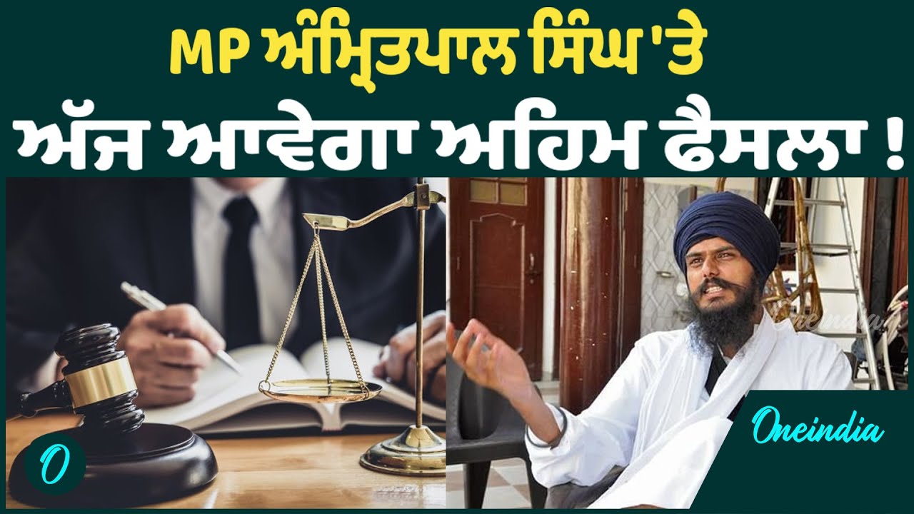 Amritpal Singh | MP Amritpal Singh ਦੀ ਪਟੀਸ਼ਨ 'ਤੇ HC 'ਚ ਹੋਵੇਗੀ ਸੁਣਵਾਈ OneIndia Punjabi