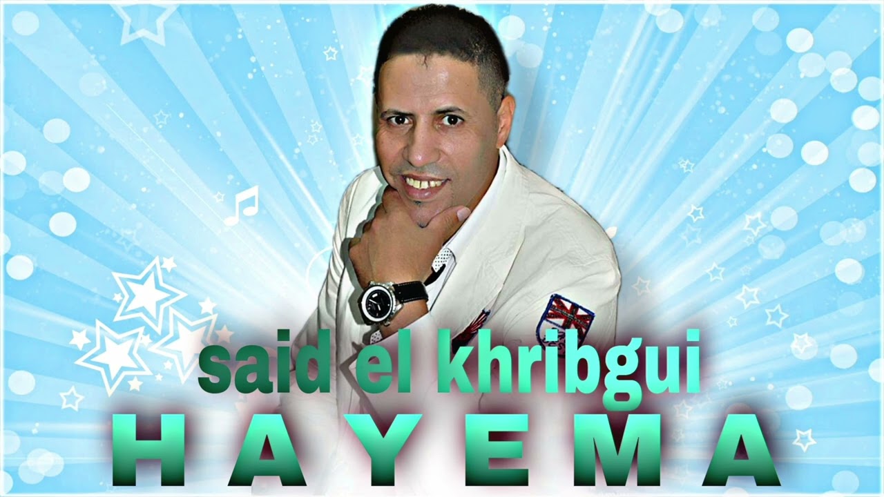 Said el khribgui - HAYEMA / سعيد الخريبكي- الهايمة