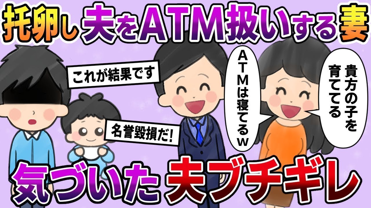 托卵して夫を金づる扱いする冷酷な妻！「ATMは何も知らずにぐっすり眠ってるｗ」→その後、激しい修羅場が展開！