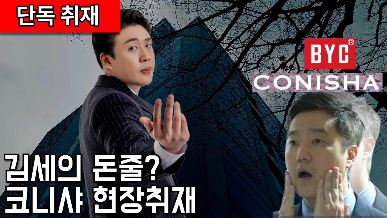 [단독취재]김세의 돈줄 코니샤? 직접 다녀왔습니다.