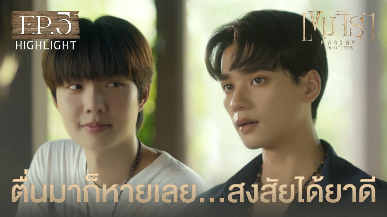 Highlight เขมจิราต้องรอด Khemjira The Series EP.5 | ตื่นมาก็หายเลย…สงสัยได้ยาดี