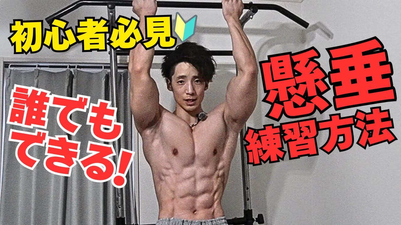 【誰でも出来る】絶対に懸垂が出来るようになる練習方法を徹底解説します