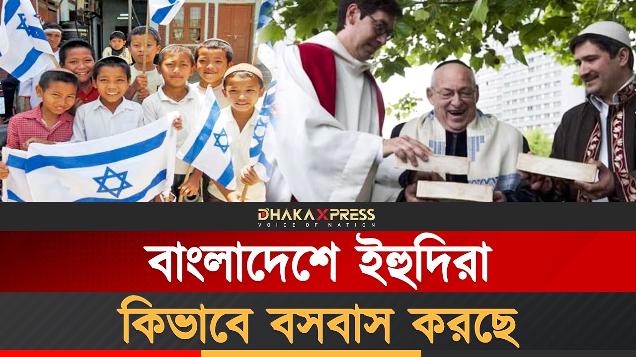 বাংলাদেশে ইহুদিদের খোঁজ | Jewish in Bangladesh | Jewish Diaspora South Asia | Hidden History