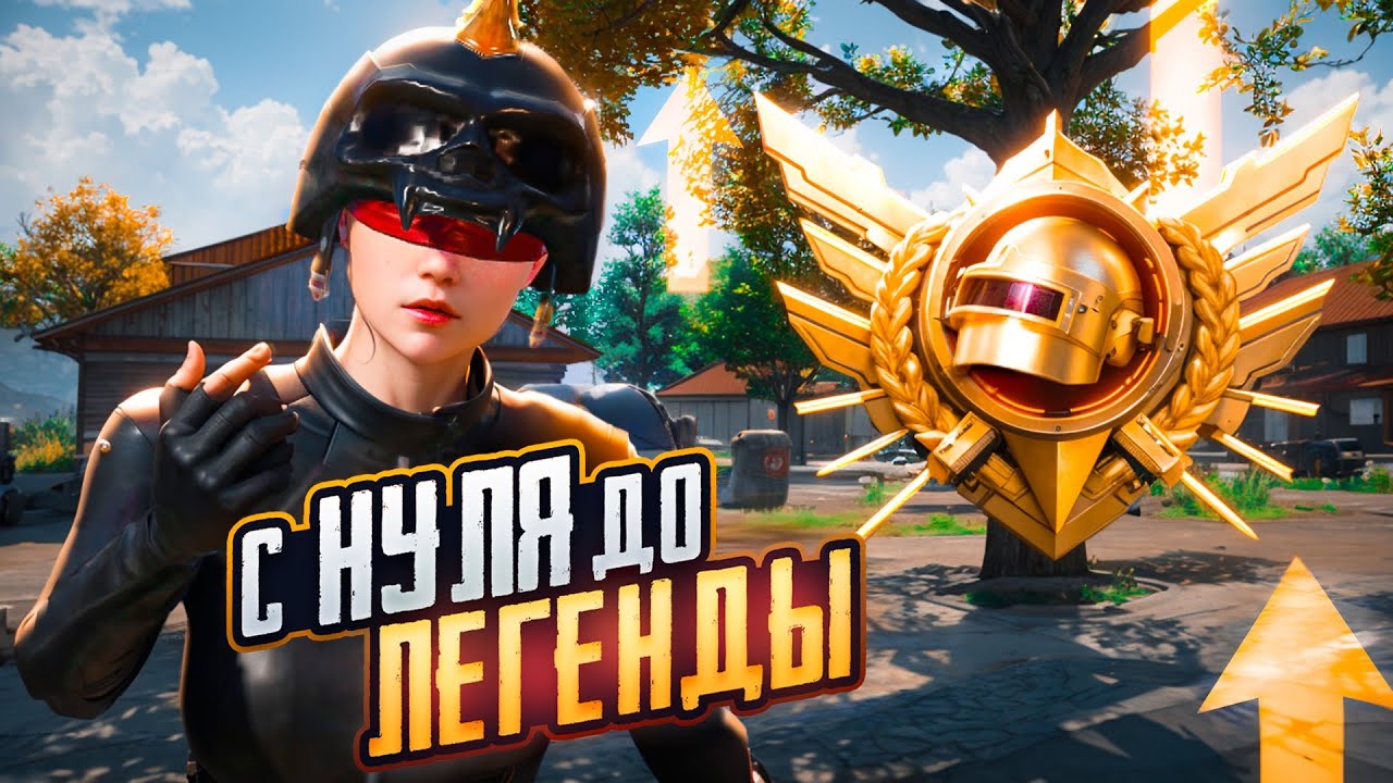 С Полного Нуля до ЛЕГЕНДЫ в Ultimate Royale😱 (PUBG Mobile)