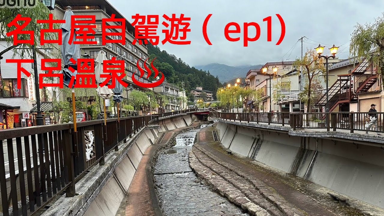 日本 名古屋自駕遊（ep1)岐阜縣 日本三大名湯 下呂溫泉/老男人Fred