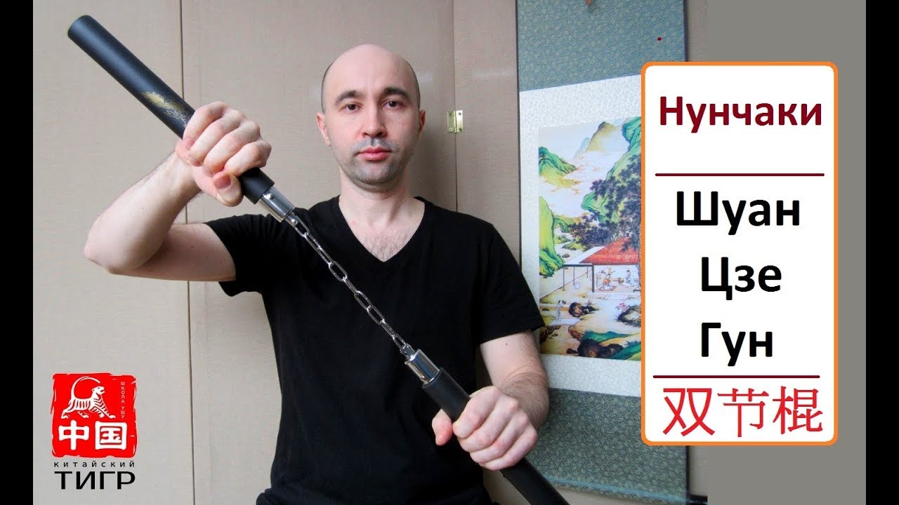 Нунчаки, Шуан Цзе Гун, 双节棍 - Часть 1 (1-10 формы)