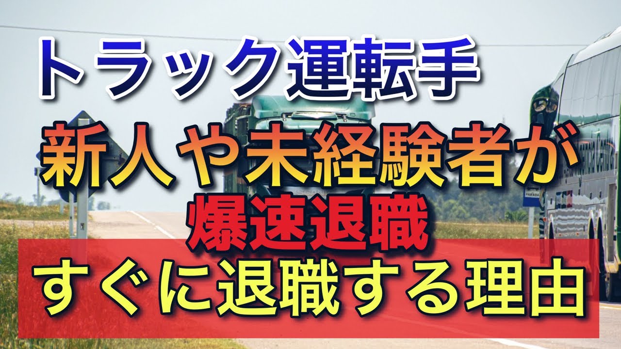 トラック運転手【新人や未経験者がすぐに退職する理由TOP7】