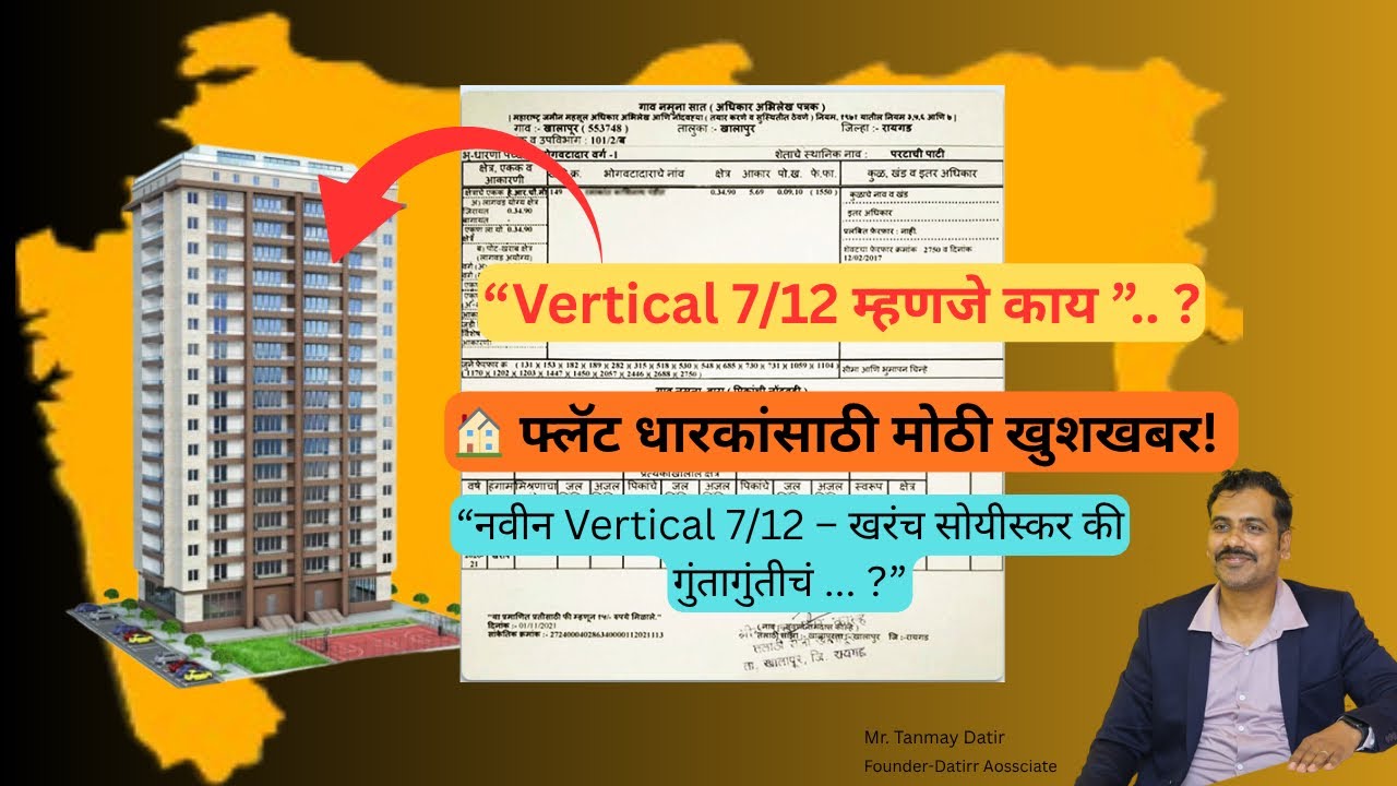 व्हर्टिकल 7/12 म्हणजे काय? फायदे व तोटे|Vertical 7/12 Explained | What is Vertical 7/12?|7/12Extract